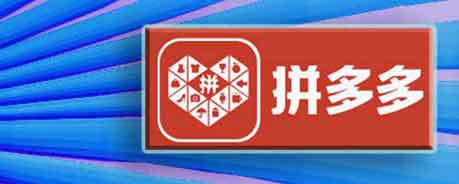 拼多多购买链接