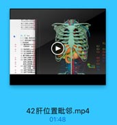 請十二指照上新熱師
請十二有服下基静味

四、肝l
[一)位置,世邻与体
(二)招带与腸下调間
1.新的材带
(1)辅找餐带Slrilocn

62

(2)冠状解帶conta

63

(3)者三角物带:[gJa
(4)左三角材带Infitr

64

2 WFKm subphro
(1)右肝上间膜riglt

66

(2)左肝上间服lrft
左許上前间障ann

57

左肝上后同限jo

69

(3)右許下间障rigl
左許下间原 10t
(4)左群下前间黑a

70

(5)左件下后网限yl

42肝位置毗邻.mp4

01:48