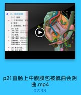 ◆八、盆腔脏器
(一)直肠
69
1. 位置和形态

直厨

2. 毗邻
3. 血液供应、淋巴引

16

(1)动脉:

F

70

直肠上动脉
superior recta
直肠下动味
inferior roctal
(2)静脉:

20

71

直肠上静脉
直肠下静脉
superior reet
inferior rect

22

72

直肠静酥品
rectal venoes
直肠内静味品 internal reg

23

直品外静脉品 cxtermal rog

73
(3)淋巴引流:
74
(4)神经支配:

p21直肠上中腹膜包被骶曲会阴
曲.mp4

02:33