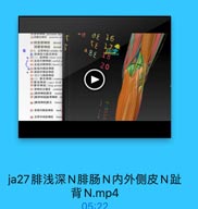 金WO& perineal ner

vo dE 16

19期囊后神腔 poaterint set
20開生背神经 dorsal
阴蒂背神经 dorsal
◎ 215.生骨神经[sciatic ne

A88 18

P 歷神经和龍总神经
* 22(1) 经神经(tibilal nerve
23 足底内侧神经(melial
24 足底外倒神经(laterl 1p

20

625轉肪内侧皮神经
·26 即服外侧皮褲经
27 响合为解肠神经
2(2)態总神經(commm
29精浅神经(saper firial
300课神绿(deep perne
31 群神经交通支 commur
12[鲜羅神经]開支 musC
33[除深神經]點背神经
36[醇澳神經]鬆支 muscu
37 足背内侧皮神经
medl
38 足背中间度褲经
inter

ja27腓浅深N腓肠N内外侧皮N趾
背N.mp4

05:22